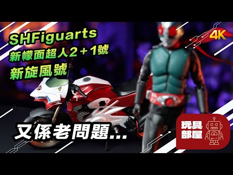 Bandai SHFigurats 新幪面超人2＋1號 新旋風號 開箱 ｜ 老問題又出現... ｜Shin Kamen Rider シン・仮面ライダー Shin Cyclone SHF