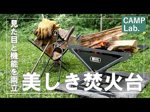 【キャンプ道具】見た目と機能を両立した美しい焚き火台【CALM FLAME】🔥EMBER DESIGN