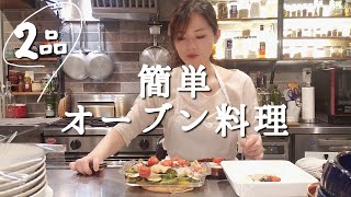 切って並べて加熱するだけ【簡単オーブン料理】おかずにも白ワインにも２品☆調味料塩胡椒のみ