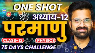 अध्याय-12,परमाणु | ATOM | One Shot | Class-12th Physics