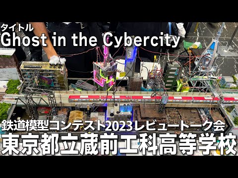 【鉄道模型コンテスト2023審査員トーク会】東京都立蔵前工科高等学校 作品名：Ghost in the Cybercity  「サイバーパンク」