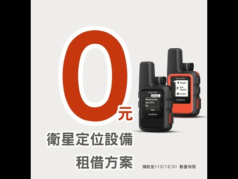 【 inReach 租借教學 】如何線上預約、租借inReach ?｜｜馬布谷戶外