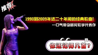 当年的8090后到底是吃了多少细糠，才会看不上如今的新歌，一口气带你回顾1990到2009年这二十年间的经典歌曲！#经典老歌 #音乐分享