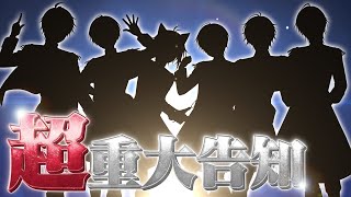 【超重大告知】すとぷりからみんなへお知らせがあります。