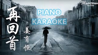 再回首 (純伴奏 PIANO KARAOKE)