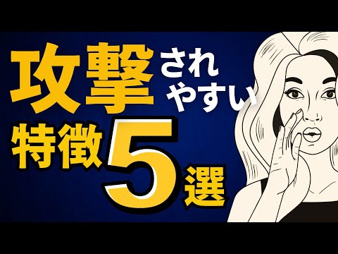 攻撃されやすい人、嫌がらせをされる人の特徴５選