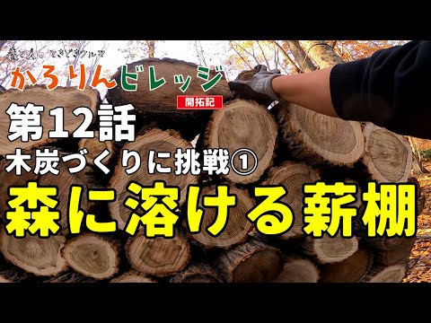 【木炭づくりに挑戦①】森と人、ときどきクルマ『かろりんビレッジ』#12 森に溶ける薪棚