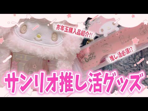 【サンリオ購入品】❤︎新年お年玉購入品紹介❤︎【さとみくん】【サンリオショップ購入品紹介】｜グッズ紹介｜サンリオ｜トレカホルダー｜銀テホルダー