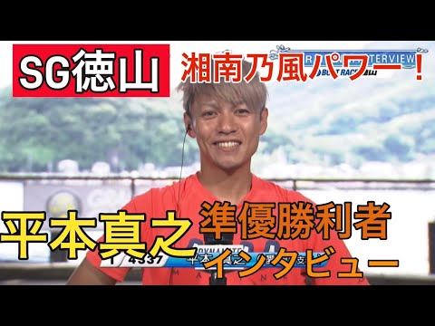 【SG徳山】湘南乃風パワー！①平本真之準優勝利者インタビュー