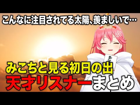 みこちの視聴者と作る初日の出大喜利が面白すぎたwww【さくらみこ】