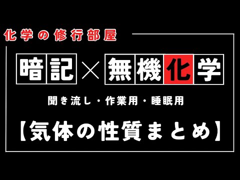 【高校化学】無機化学・気体の性質（暗記用動画）聞き流し