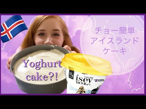 Making an Icelandic cake with Skyr! | 簡単アイスランドのスキルケーキ！