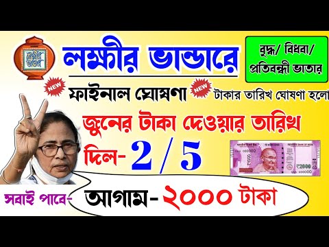 lokkhi Bhandar June payment date | June payment update| লক্ষীর ভান্ডার জুন মাসের টাকার ফাইনাল ঘোষণা।