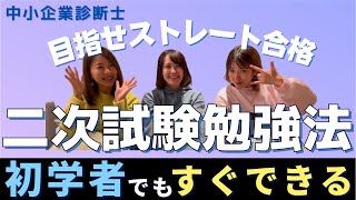 【中小企業診断士】二次試験おすすめの勉強方法【もう一度受験するならこうする！】