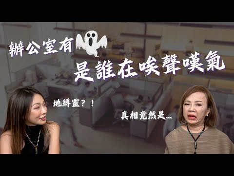 是誰老在唉聲嘆氣？｜辦公室鬼故事｜真實案例分享