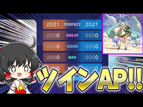 【プロセカ】史上初！？Lv.33最難関の『初音天地開闢神話』を2人共APした奇跡の試合がこちら...【ゆっくり実況】戦闘狂ゆっくり達のランクマッチpart32