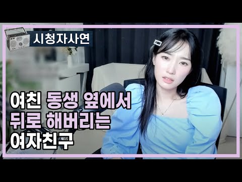 동생 옆에서 뒤로 해버리는 여자친구