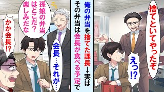 【漫画】上司が嫁の手作り弁当を捨てた。しかし会長が現れ「孫の弁当はどこだ？早く食べよう♪」と弁当を探し出し上司は顔面蒼白に…【マンガ動画】