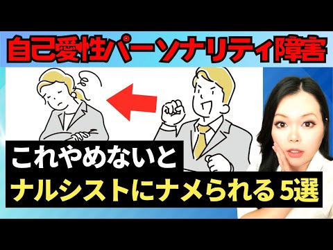 これやめるとナルシストにナメられない 5選｜自己愛性パーソナリティ障害