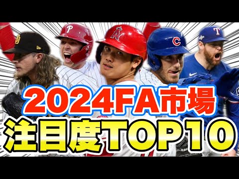 【MLB】2024FA市場注目度ランキングTOP10