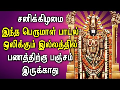 SATURDAY POWERFUL BALAJI TAMIL DEVOTIONAL SONGS | Lord Perumal Bhakthi Padalgal | Best Perumal Songs