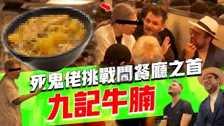 鬼佬挑戰喺九記用廣東話落單⚠️⚠️ 仲焫著咗員工：「XXXXX！X！」😡😡🔥🔥