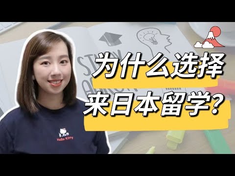 【为什么要来日本留学？】选择来日本留学的理由｜日本留学生｜海外游子心声｜回国