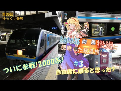 [第35回ゆっくり鉄旅実況]2000系南風撤退に便乗した鉄道旅~#3:自由席に乗ると思った?~ [Around the "JAPAN"! #5]