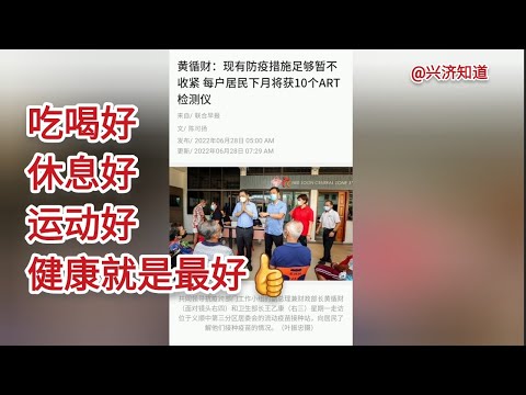 新加坡新冠肺炎感染人数持续一周在4000+人/天以上。|黄循才、王乙康两位部长同时提醒人民注意健康。|兴济知道提醒您三伏天，少吃冰冷适当吹空调:吃喝好、休息好、运动好。|感恩两位观众提醒我们早睡早起。