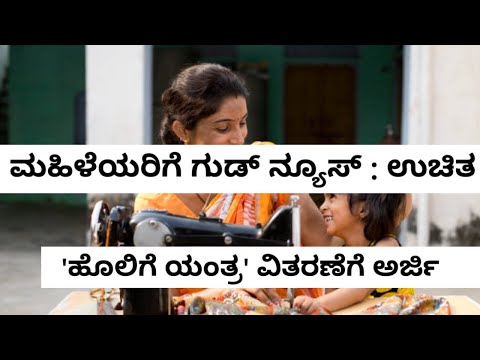 ಉಚಿತ ಹೊಲಿಗೆ ಯಂತ್ರ  ವಿತರಣೆಗೆ ಅರ್ಜಿ ಅಹ್ವಾನ | ಹಿಂದುಳಿದ ವರ್ಗಗಳ ಅಭಿವೃದ್ಧಿ | ಕರ್ನಾಟಕ ಸರ್ಕಾರದ ಯೋಜನೆಗಳು