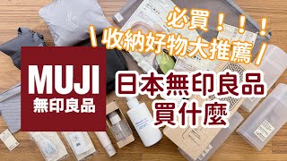 日本無印良品買什麼｜MUJI HAUL｜收納好物大推薦｜必買無印良品好物｜#CharluluStory #182