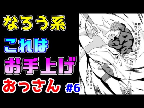 【なろう系漫画紹介】まず読者が話を理解出来るように描いてください　おっさん主人公　その６【ゆっくりアニメ漫画考察】