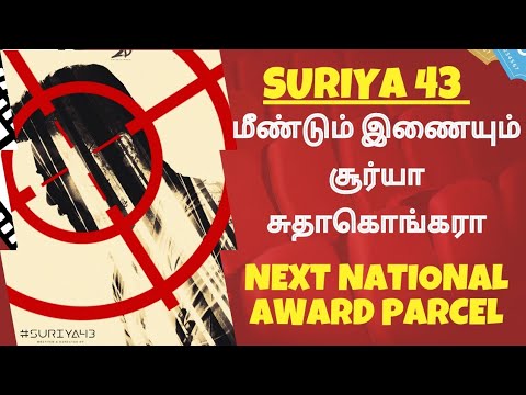 மீண்டும் இணையும் சூர்யா சுதாகொங்கரா ! | Suriya43 | Suriya | Sudhakongara | Tamil