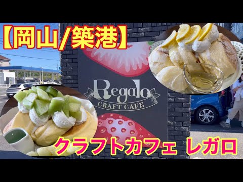 【岡山】ふわっふわのパンケーキいただきました！(クラフトカフェ レガロ)