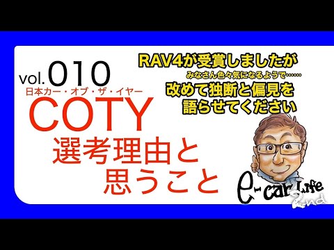 Vol:010【日本カー・オブ・ザ・イヤーについて】RAV4が受賞した2019-2020COTY。選ばれた理由、他がダメだった理由は?? E-CarLife 2nd with 五味やすたか