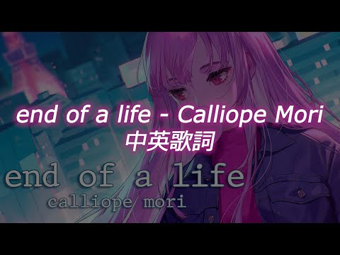 【中英歌詞】end of a life - Calliope Mori【HololiveEN】【歌詞翻譯】