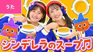 ♪シンデレラのスープ〈振り付き〉チャッチャッチャッチャッ カボチャのスープ～♪【手あそび・童謡】