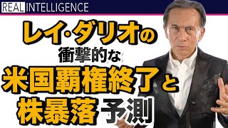 レイ・ダリオ 衝撃的な米国覇権終了と株暴落予測【投資 金融危機】