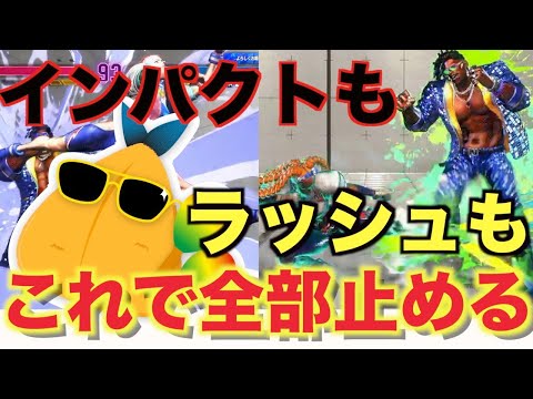 【スト６】これ一本で全部解決！？ラッシュもインパクトも止める方法！【解説】