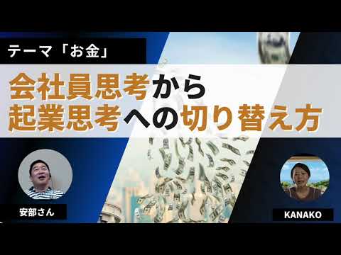 会社員思考から起業思考への切り替え方！