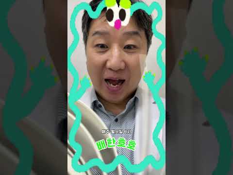 배한호호🍀건강부적 매주 월 6시! 구독 시 만수무강👌 #한의사 #건강 #배한호