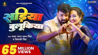 #Video | सड़िया बुलूकिया | #Pawan Singh #Shivani Singh | Sadiya Bulukiya | New Bhojpuri Song 2024