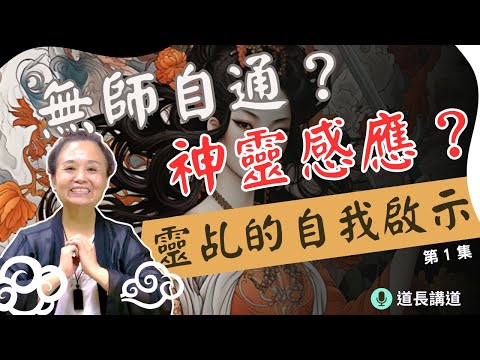 無師自通？靈乩能接收神靈哪些訊息？(1/2，共2集) ｜道長講道