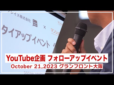 YouTube企画フォローアップイベント公開相談会 グランフロント大阪2023.10.21