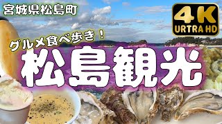 【宮城県松島】日本三景・松島でグルメ食べ歩き