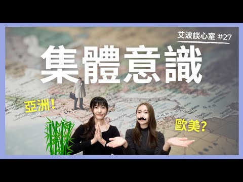 東西方人大不同？這裡的「集體意識」是Ivy選擇國外定居的原因｜艾波談心室#27 ft.@icsoul1218