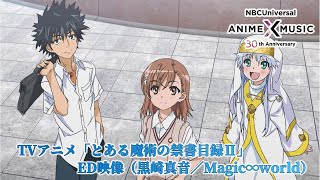 TVアニメ「とある魔術の禁書目録Ⅱ」 ED映像（Magic∞world ／黒崎真音）【NBCユニバーサルAnime✕Music30周年記念OP/ED毎日投稿企画】