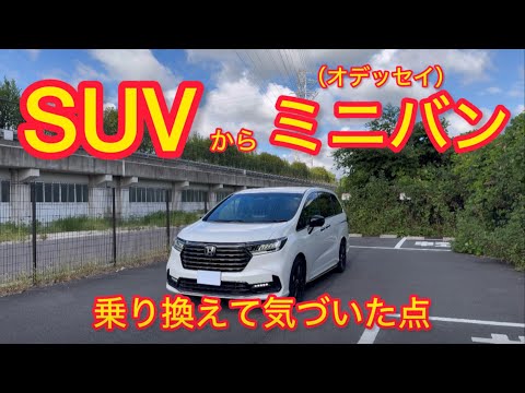 SUVからミニバン(オデッセイ)へ乗り換えて気づいた点