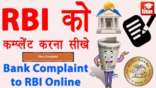 Bank ki complaint kaise kare | Bank complaint to RBI | nbfc ki complaint kaise kare | Full Guide