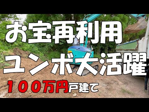 Season1　＃65　お宝再利用　ユンボで盛土？盛砂？　DIYチャレンジ